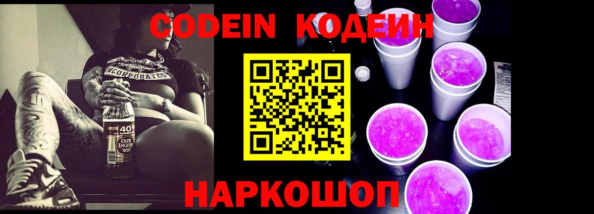 Кодеин Purple Drank Ивантеевка